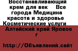 Восстанавливающий крем для век  - Все города Медицина, красота и здоровье » Косметические услуги   . Алтайский край,Яровое г.